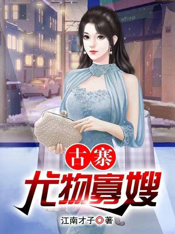 村头那片苞米地 村头那片苞米地