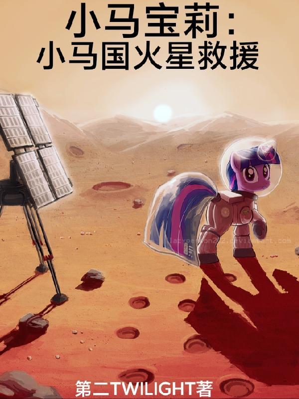 小马宝莉:小马国火星救援 小马宝莉:小马国火星救援