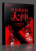住在我家的大神 住在我家的大神