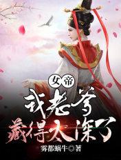 女帝:我老爹藏得太深了 女帝:我老爹藏得太深了
