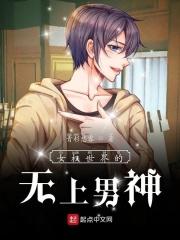 女权世界的无上男神 女权世界的无上男神