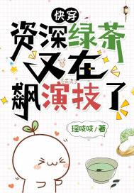 快穿:资深绿茶又在飙演技了 快穿:资深绿茶又在飙演技了