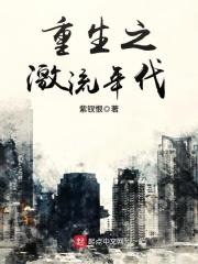 重生之激流年代 重生之激流年代