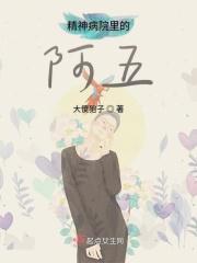 精神病院里的阿五 精神病院里的阿五