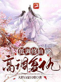 低调修仙,高调复仇 低调修仙,高调复仇