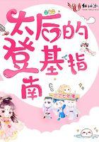太后的登基指南 太后的登基指南