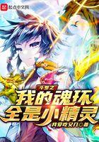 斗罗之我的魂环全是小精灵 斗罗之我的魂环全是小精灵