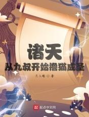 诸天:从九叔开始撸猫成圣 诸天:从九叔开始撸猫成圣