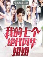 我的七个绝代风华姐姐 我的七个绝代风华姐姐