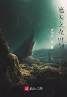 遮天之九叶剑草临世 遮天之九叶剑草临世