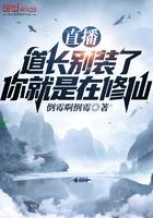 直播:道长别装了,你就是在修仙 直播:道长别装了,你就是在修仙