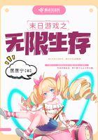 末日游戏之无限生存 末日游戏之无限生存
