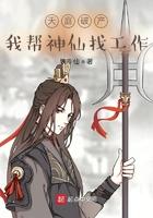 天庭破产:我帮神仙找工作 天庭破产:我帮神仙找工作