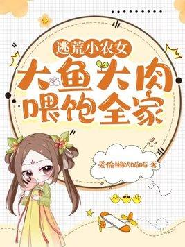 逃荒小农女,大鱼大肉喂饱全家 逃荒小农女,大鱼大肉喂饱全家