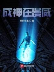 成神在漫威 成神在漫威