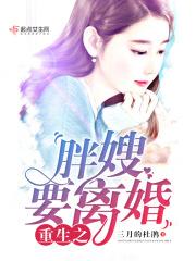重生之胖嫂要离婚 重生之胖嫂要离婚