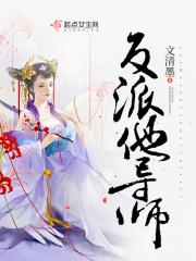 反派他导师 反派他导师