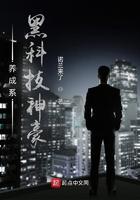 养成系黑科技神豪 养成系黑科技神豪