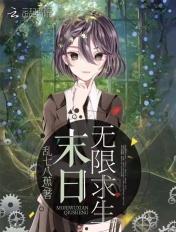 末日无限求生 末日无限求生