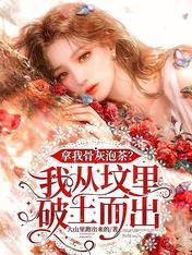 拿我骨灰泡茶?我从坟里破土而出 拿我骨灰泡茶?我从坟里破土而出