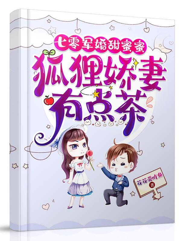 七零军婚甜蜜蜜,狐狸娇妻有点茶 七零军婚甜蜜蜜,狐狸娇妻有点茶
