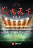 足球裁决天下 足球裁决天下