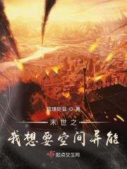末世之我想要空间异能 末世之我想要空间异能