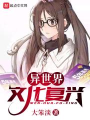 异世界文化复兴 异世界文化复兴