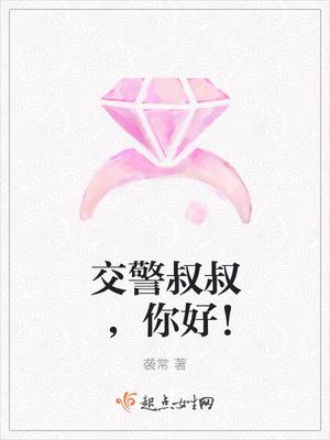 交警叔叔,你好! 交警叔叔,你好!