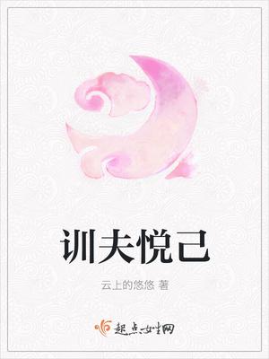 训夫攻略 训夫攻略