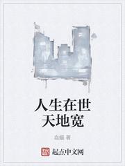 人生在世天地宽 人生在世天地宽