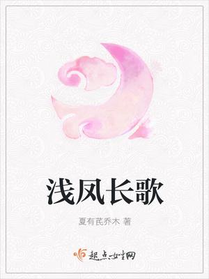 浅凤长歌 浅凤长歌