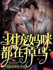 团宠妈咪每天都在掉马 团宠妈咪每天都在掉马