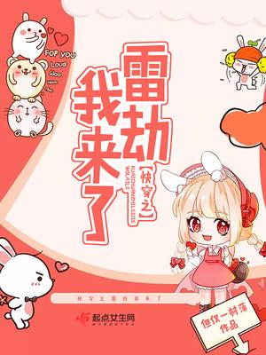 快穿之雷劫我来了 快穿之雷劫我来了
