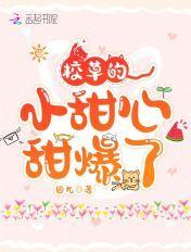 校草的小甜心,甜爆了 校草的小甜心,甜爆了