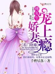 傅先生,偏偏喜欢你 傅先生,偏偏喜欢你