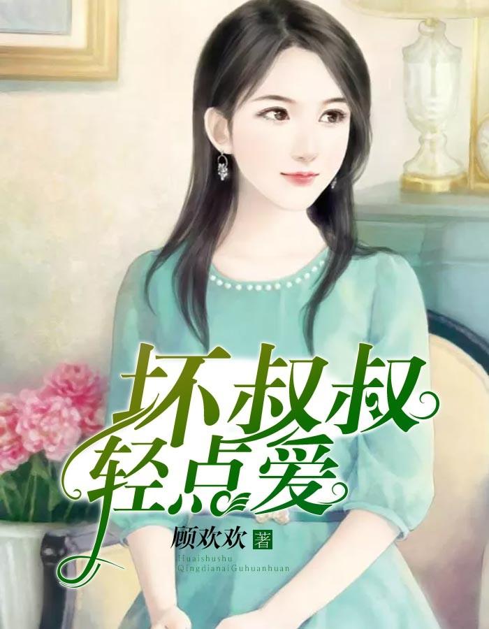 冷面总裁别过来 冷面总裁别过来