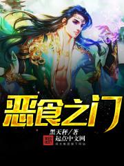 恶食之门 恶食之门