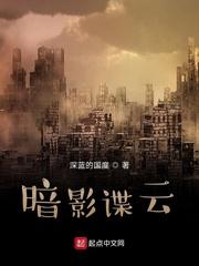 暗影谍云 暗影谍云