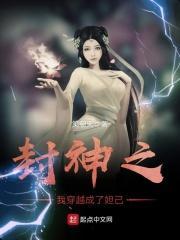 封神之我穿越成了妲己 封神之我穿越成了妲己