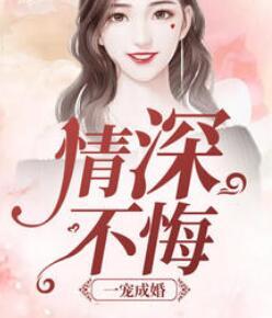 一宠成婚:情深不悔 一宠成婚:情深不悔