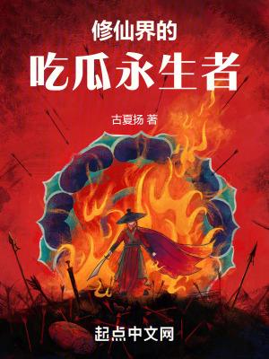 修仙界的吃瓜永生者 修仙界的吃瓜永生者