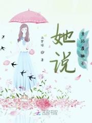 她说重蹈覆辙否 她说重蹈覆辙否