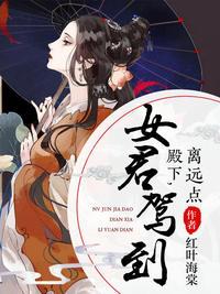 女君驾到:殿下,离远点! 女君驾到:殿下,离远点!