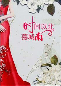 时间以北慕城南 时间以北慕城南