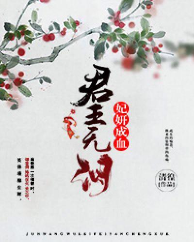 君王无泪,妃妍成血 君王无泪,妃妍成血
