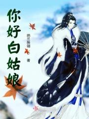 你好白姑娘 你好白姑娘
