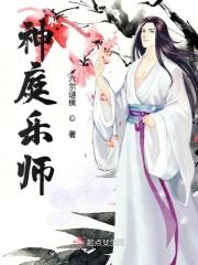 神庭乐师 神庭乐师