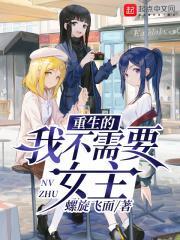 重生的我不需要女主 重生的我不需要女主