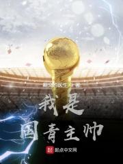 我是国青主帅 我是国青主帅